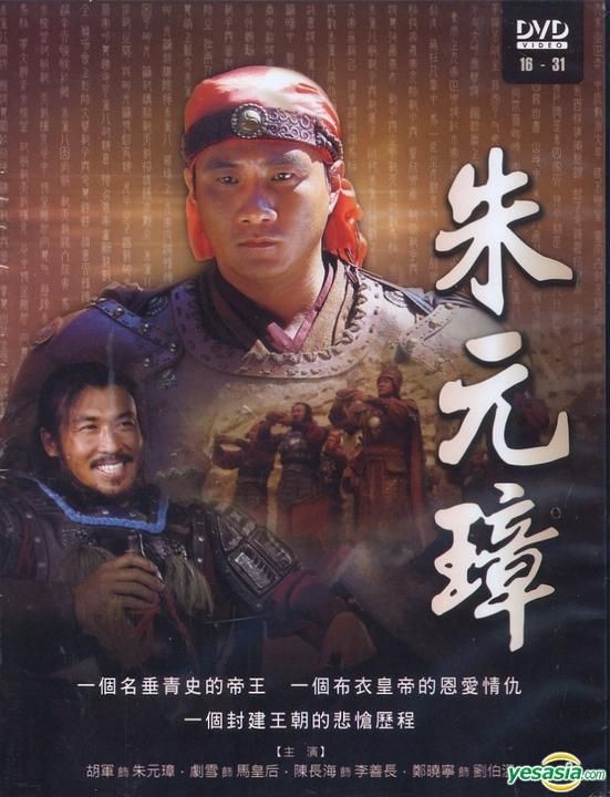 YESASIA: 大明帝国 朱元璋 DVD - Ju Xue, 胡軍（フー・ジュン）, Horng 