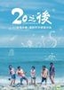 20之後 (2018) (DVD) (1-20集) (完) (台灣版)