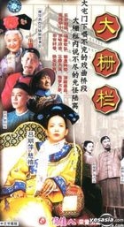 Lao Bei Jing San Bu Qu Zhi Yi - Da Zha Lan  Vol.1-21 (China Version)