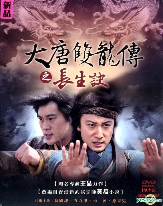 YESASIA: Da Tang Shuang Long Chuan Zhi Chang Sheng Jue (DVD) (End ...