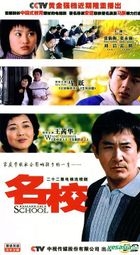 Remarkable School (H-DVD) (End) (China Version)