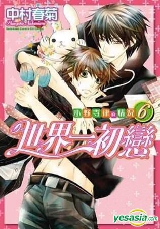 Yesasia 世界一初恋 小野寺律的情况 Vol 6 中村春菊 台湾角川 中文漫画 邮费全免 北美网站