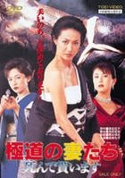 Gokudo no Onnatachi - Shinede Moraimasu (DVD) (Japan Version)