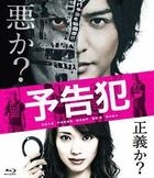 预告犯 (Blu-ray) (普通版)(日本版)