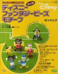 Yesasia イメージ ギャラリー ディズニーファンタジービーズモチーフ ディズニー手作りシリーズ レディブティックシリーズ ２９６１ クラフト 北米サイト