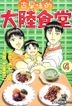 A Taste To Remember - Tairiku's Dinner Series