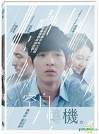 空白转机 (2015) (DVD) (台湾版) 