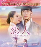 戀人 (DVD) (BOX3)(日本版) 