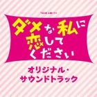 TV Drama Dame na Watashi ni Koishite Kudasai Original Soundtrack (Japan Version)