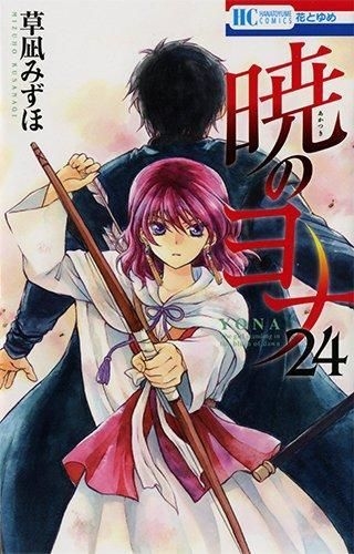 暁のヨナ 17 [Akatsuki no Yona 17] by Mizuho Kusanagi