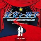 TV Drama Bijo to Danshi Original Soundtrack (Japan Version)