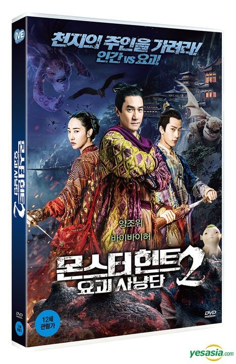 Monster Hunt 2 (2018) Movie English Sub DVD All Region _ Bai Baihe , Tony  Leung