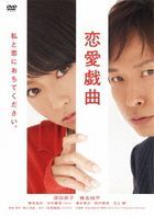 Renai Gikyoku Watashi to Koi ni Ochite Kudasai.   (DVD) (Special Priced Edition) (Japan Version)