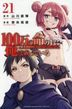 １００万の命の上に俺は立っている　２１ / 講談社コミックス　週刊少年マガジン