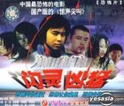 Shan Ling Xiong Meng (VCD) (China Version)
