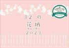 12 Floral Patterns 2023年桌上月曆 (日本版)