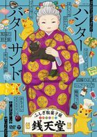 'Fushigi Dagashiya Zenitendo' Hunter Butter Sand (DVD) (Japan Version)