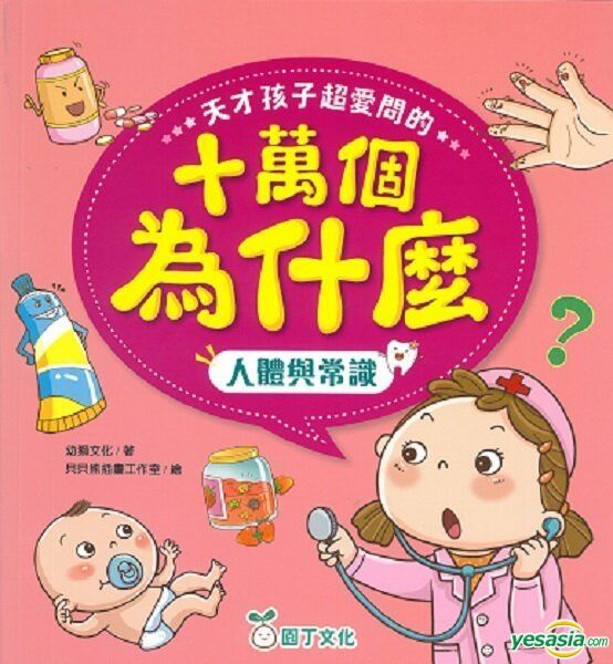 YESASIA: Tian Cai Hai Zi Chao Ai Wen De Shi Wan Ge Wei Shi Mo- Ren Ti