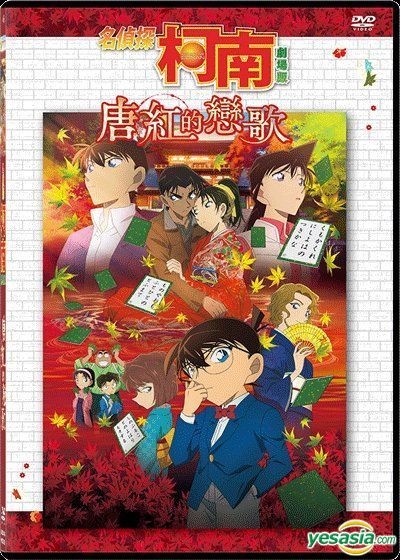 Yesasia 名偵探柯南劇場版 唐紅的戀歌 Dvd 香港版 Dvd 靜野孔文 得利影視 Hk 華語動畫 郵費全免 北美網站