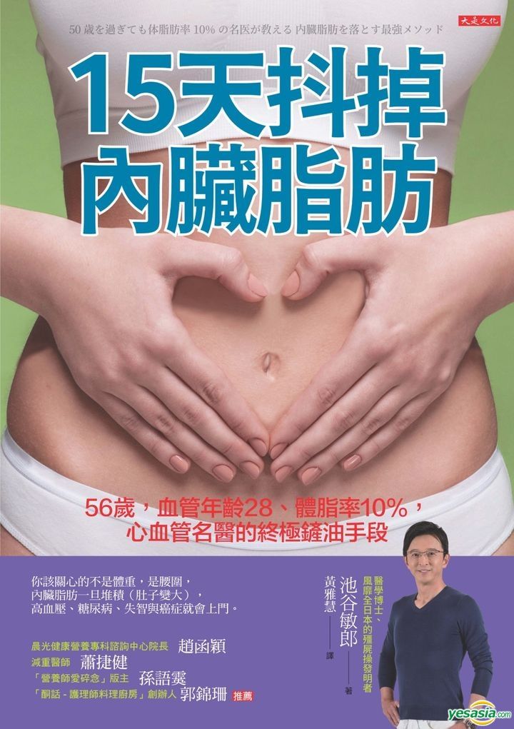 Yesasia 56岁 血管年龄28 体脂率10 心血管名医的终极铲油手段 池谷敏郎 大是文化 台湾图书 邮费全免 北美网站