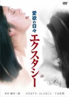 Aiyoku no Hibi Ecstasy HD Remastered Edition (DVD) (Japan Version)