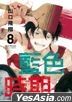 蓝色时期 (Vol.8)