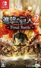 进击的巨人 2 Final Battle (日本版) 
