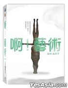 啊! 藝術 (2017) (DVD) (6碟裝) (台灣版)