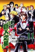 Xin Yue - Ju Ren Zhi Xing (Vol.11)