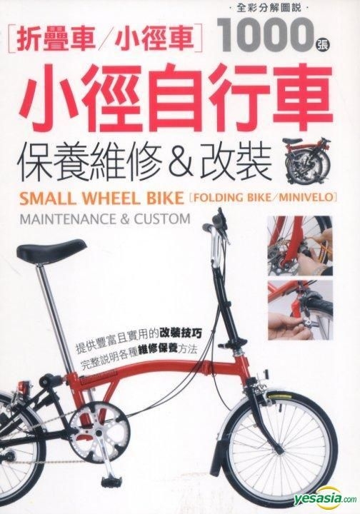 YESASIA Small Wheel Bike [Folding Bike/Minivelo] PHOTO ALBUM Gao