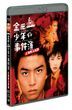 劇場版　金田一少年の事件簿　上海魚人伝説 (Blu-ray)