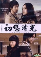 初戀時光 (DVD) (台灣版) 