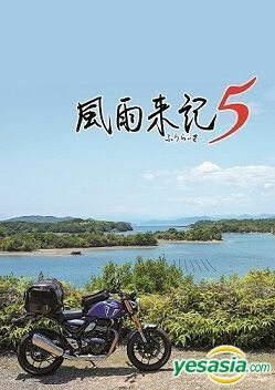 YESASIA: 風雨来記5 (初回限定版)(日本版) - 日本一ソフトウェア, 日本