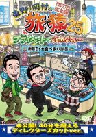 Higashino, Okamura no Tabizaru 25 Private de Gomennasai... Hakodate de Ika Tabemakuri no Tabi Premium Complete Edition (Japan Version)