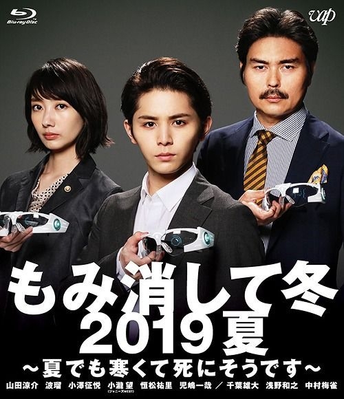 YESASIA: もみ消して冬 2019夏 〜夏でも寒くて死にそうです〜 (Blu