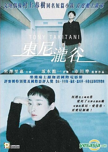 YESASIA: トニー滝谷 （香港版） DVD - イッセー尾形, 宮沢りえ - 日本 