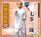詠春白鶴拳蘇瀛漢系列 - 七步三戰 (VCD) (中國版) 