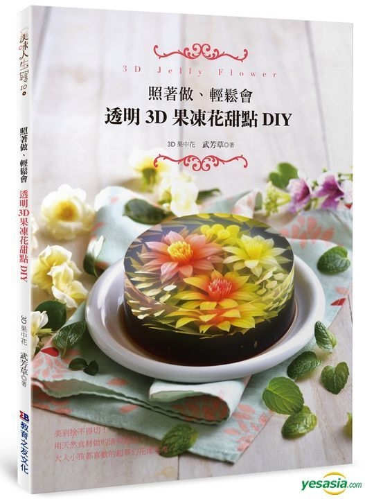 Yesasia 照着做 轻松会 透明3d果冻花甜点diy 武芳草 教育之友 台湾图书 邮费全免