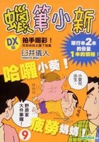 蠟筆小新 (DX 版) (Vol.9) 