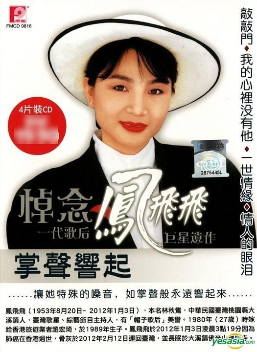 新品】鳳飛飛 フォン・フェイフェイ/海山經典名盤 CD