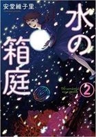 水の箱庭　　　２ / 芳文社コミックス