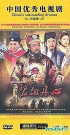 Bao Qing Tian Zhi Bi Xie Dan Xin (DVD) (End) (China Version)