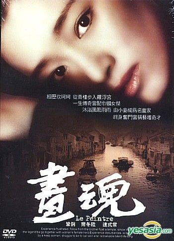 YESASIA : 画魂(1994) (DVD) (香港版) DVD - 尔冬升, 巩俐- 台湾影画- 邮费全免- 北美网站