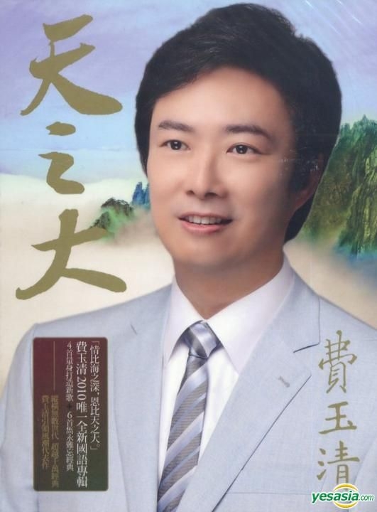 YESASIA : 天之大 鐳射唱片 - 費玉清, 台灣索尼音樂娛樂股份有限公司 - 國語音樂 - 郵費全免