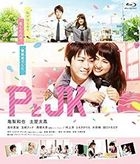 P與JK (Blu-ray) (普通版)(日本版)