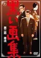 Kuroi Gashu - Dai 2 Wa Kanryu (DVD) (Japan Version)
