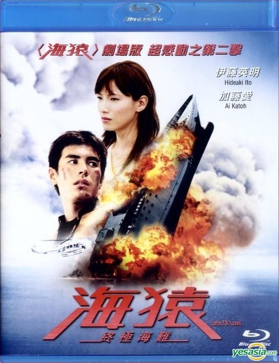 YESASIA : 海猿: 終極海難(Blu-ray) (香港版) Blu-ray - 加藤愛, 伊藤