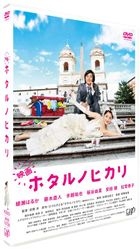 Movie Hotaru no Hikari [Normal Edition] (DVD) (Japan Version)