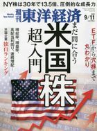 Yesasia 周刊东洋经济20132 09 11 2021 日本杂志 邮费全免 北美网站