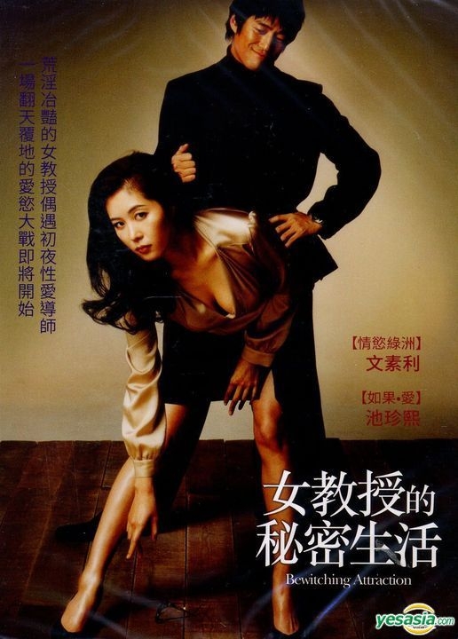 YESASIA : 女教授的秘密生活(2006) (DVD) (台湾版) DVD - 文素利, Lee